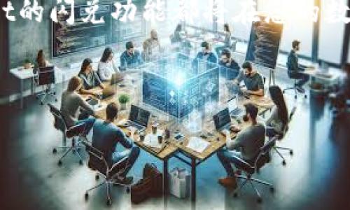 题目如何高效使用TPWallet的闪兑功能，轻松管理数字资产/题目
关键词TPWallet, 资产管理, 闪兑/关键词

## 引言

在如今的数字化时代，数字资产的管理变得越来越重要。TPWallet作为一款智能、安全的钱包应用，提供了多种金融服务，其中“闪兑”功能尤为引人注目。通过闪兑，用户可以快速而方便地进行多种资产之间的转换，极大地提升了资产管理的灵活性与效率。本篇文章将深入探讨TPWallet的闪兑功能，帮助用户更好地理解和使用这一强大工具，从而有效地管理自己的数字资产。

## TPWallet简介

TPWallet是一款集多种功能于一体的数字资产钱包，支持多链资产管理、交易、闪兑及更多功能。TPWallet致力于为用户提供安全、便捷的数字资产服务。无论是币圈老手还是新手，都能在TPWallet中找到适合自己需求的工具。

## 闪兑功能概述

闪兑是TPWallet的一项重要功能，用户可以通过它快速地将一种数字资产兑换为另一种资产。例如，用户可以在短时间内将比特币（BTC）转换为以太坊（ETH），而无需经过复杂的交易过程。闪兑的优势在于其快速性和低手续费用，使得用户能够更灵活地管理自己的资产组合。

## 如何使用TPWallet的闪兑功能

### 1. 下载和注册TPWallet

首先，用户需要从官方网站或应用商店下载TPWallet并进行注册。创建一个新账户后，用户要确保将私钥和助记词妥善保存，以避免资产的丢失。

### 2. 资金充值

用户需要在钱包中充值数字资产，以供闪兑使用。TPWallet支持多种充值方式，用户可以选择从其他钱包转入资金，或通过法币购买数字资产并存入TPWallet。

### 3. 访问闪兑功能

在主界面中，用户可以找到“闪兑”功能的入口。点击相应的按钮进入闪兑页面，系统将显示可供兑换的数字资产列表。用户可以选择想要兑换的资产及数量。

### 4. 确认交易信息

用户在选择好要兑换的数字资产后，需仔细确认交易信息，包括兑换比例、手续费等。TPWallet会根据市场实时数据给出最优兑换率，确保用户享受到最好的交易体验。

### 5. 完成交易

确认无误后，用户可点击“确认交易”按钮。系统会迅速处理用户的请求，完成闪兑交易。闪兑通常在短时间内完成，用户可在交易记录中查看交易状态。

## 闪兑的优点

TPWallet的闪兑功能有以下几个显著优点：
1. **快速便捷**：用户只需几步操作便可完成资产的即时转换，无需等待长时间的交易确认。
2. **手续费低廉**：TPWallet的闪兑功能常常提供相对市场中其它交易所更低的手续费，帮助用户节省成本。
3. **用户友好的界面**：TPWallet致力于提供的用户界面，即使是新手也能够轻松上手使用闪兑功能。

## 可能相关的问题

### 问题一：TPWallet的闪兑功能是否安全？

#### 闪兑安全性分析

在选择数字资产交易平台时，用户最为关心的一点就是安全性。TPWallet在安全性方面采取了多项措施，以确保用户资产的安全。首先，TPWallet采用了行业领先的加密技术，确保用户的私钥和交易数据都被加密存储。此外，TPWallet还采用了多重身份认证机制，进一步保障用户的账户安全。

值得注意的是，尽管TPWallet在安全性方面做出了不少努力，用户自身的安全意识同样重要。用户应避免在公共网络下进行交易，并为自己的账户设置强密码，以及定期更新密码，确保账户不被侵入。

此外，TPWallet还定期进行安全审计，以确保其系统中不存在漏洞。用户也可以关注TPWallet的官方网站，获取最新的安全更新及信息。

### 问题二：闪兑功能的兑换速度如何？

#### 闪兑功能的实时性能

TPWallet的闪兑功能以其高效率而著称。其背后的技术架构使得交易请求能够瞬间被处理。具体来说，TPWallet通过连接多个去中心化交易所（DEX）和流动性池，使得资产的兑换更为高效。每当用户发起闪兑请求时，系统会实时计算多家交易所的兑换率，确保用户得以实现最快的交易。

在进行闪兑时，用户会注意到交易确认的速度通常仅需几秒到十几秒，具体时间依赖于网络状况及所需的资产匹配情况。用户可以随时查看交易状态，系统会提供实时反馈，让用户心中有数。

在某些情况下，如网络拥堵时，闪兑的速度可能会受到影响，但TPWallet会在及时反馈给用户的同时，尽可能地交易处理流程。

### 问题三：使用闪兑功能会产生哪些费用？

#### 闪兑费用详解

使用TPWallet的闪兑功能，用户需要了解几个主要费用组成部分。首先是交易手续费。TPWallet为用户提供的闪兑服务通常会收取一定的费用，这部分费用相对于其他交易所而言，通常会低一些，具体费用会随着市场行情变化而有所不同。

此外，在进行闪兑时，请务必注意闪兑的价格波动。由于加密市场的高波动性，用户在交易时可能会面临盈亏风险。TPWallet会在交易页面清晰地展现当前的兑换率及手续费，用户可以对比、权衡后再做出交易决策。

建议用户在使用闪兑功能前，充分了解手续费的详细结构，以便做好资金计划。同时，用户应定期检查TPWallet官方渠道，获取最新的费用政策，以避免不必要的费用支出。

### 问题四：TPWallet的闪兑支持哪些资产？

#### 闪兑支持的资产种类

TPWallet的闪兑功能支持多种主流的数字资产，用户可以在闪兑页面查看所有可支持的资产列表。目前，用户可以进行闪兑的资产包括比特币（BTC）、以太坊（ETH）、USDT、以及许多不同的小币种。

TPWallet会定期更新支持的资产，添加更多优质的数字资产。在使用闪兑功能时，用户应了解当前支持的资产类型，以便进行更加灵活的资产配置。此外，在选择数字资产时，建议用户根据市场行情及自身需求，谨慎选择，以便有效规避风险。

总结来说，TPWallet的闪兑功能为用户提供了一种便捷的资产管理方式，使得用户能够节省时间与成本，实现高效率的资产配置。无论是进行资产投资还是日常交易，TPWallet的闪兑功能都将在您的数字资产管理之旅中扮演重要角色。

---  

以上内容为TPWallet的闪兑使用指南，涵盖了其功能、使用步骤及相关安全性等多方面的信息。同时，针对可能的用户疑问进行了深入解答，帮助用户更好地掌握这一功能。