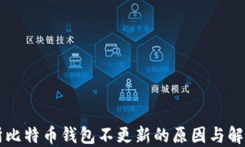 
交易所比特币钱包不更新的原因与解决方案