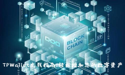 TPWallet充钱指南：轻松增加您的数字资产