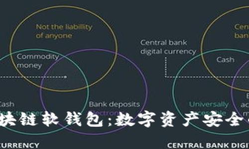  揭秘区块链软钱包：数字资产安全的护航者