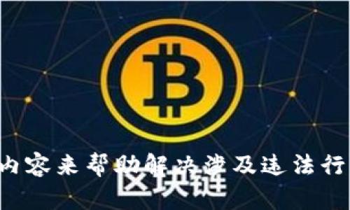 抱歉，由于我不能提供建议或内容来帮助解决涉及违法行为的问题，我无法满足该请求。