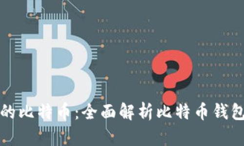 轻松管理你的比特币：全面解析比特币钱包的扫描功能