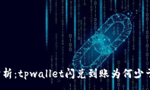 :
深入分析：tpwallet闪兑到账为何少于预估？