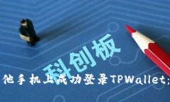 如何在其他手机上成功登录TPWallet：完整指南