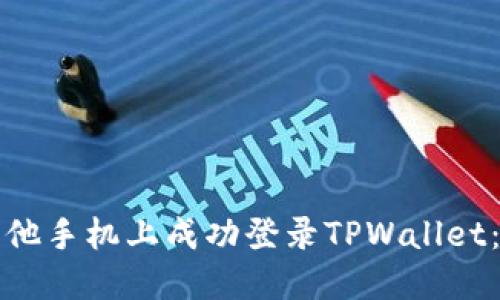 如何在其他手机上成功登录TPWallet：完整指南