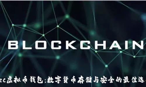   
Xzc虚拟币钱包：数字货币存储与安全的最佳选择