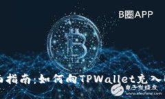 全面指南：如何向TPWallet充入BNB