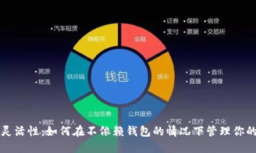 比特币的灵活性：如何在不依赖钱包的情况下管理你的数字资产