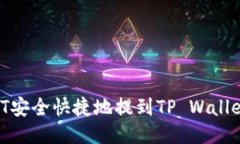如何将USDT安全快捷地提到TP Wallet：全面指南