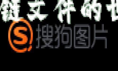 深入探索比特币钱包与区块链文件的世界：安全性、功能与未来发展