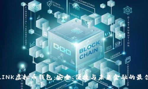 探索LINK虚拟币钱包：安全、便捷与未来金融的最佳选择