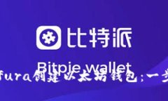 如何通过Infura创建以太坊钱包：一步一步的指南