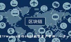 如何使用TPWallet进行DOGE数字资产管理: 一步一步的