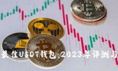 选择最佳USDT钱包：2023年评测与推荐