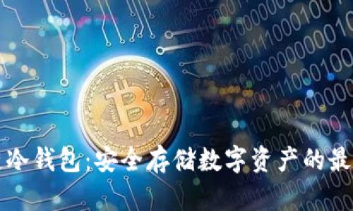 区块链冷钱包：安全存储数字资产的最佳选择