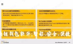 打造杭州领先的区块链钱包软件：智能、安全、