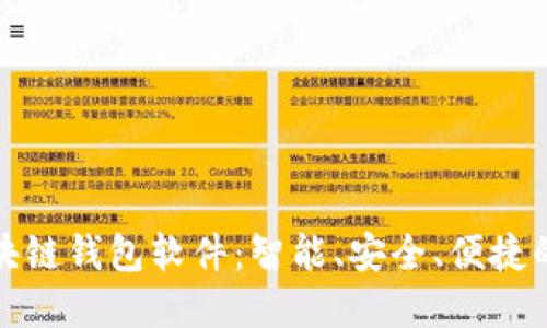 打造杭州领先的区块链钱包软件：智能、安全、便捷的数字资产管理工具
