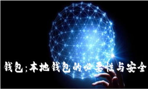 比特币钱包：本地钱包的必要性与安全性解析