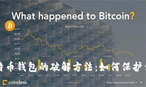 揭示早期比特币钱包的破解方法：如何保护你的数字资产