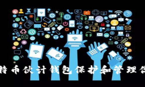 如何使用比特币伙计钱包保护和管理你的数字资产
