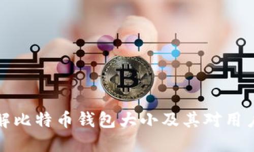 深入了解比特币钱包大小及其对用户的影响