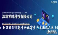 : 如何将TP钱包中的数字资产兑换成人民币？