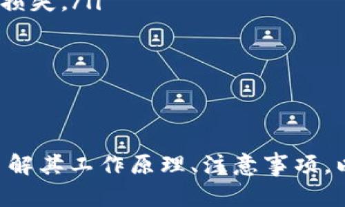 / 比特币冷钱包：保护你的数字资产安全之道 /

比特币,冷钱包,数字资产/guanjianci

随着比特币及其他加密货币的普及，越来越多的人开始关注数字资产的安全性。虽然在线交易所和热钱包为用户提供了便利，但它们同样面临着黑客攻击等安全风险。为此，冷钱包作为安全存储数字货币的一种方式，逐渐受到人们的重视。本文将为你详细介绍比特币冷钱包的概念、工作原理、安全优势，并解答一些可能相关的问题，帮助你更好地理解如何保护自己的数字资产。

什么是比特币冷钱包？
比特币冷钱包是一种不与互联网直接连接的存储设备，用于安全保存比特币及其他加密货币。与在线热钱包相对，冷钱包因其离线特性，极大降低了被黑客攻击的风险。比特币冷钱包可以是硬件钱包、纸钱包，甚至是某些特定的软件钱包，具体形式可以根据个人需求而定。

比特币冷钱包的工作原理
比特币冷钱包的核心原理在于密钥的产生和存储。在使用冷钱包时，私钥是在未连接互联网的环境中生成的，确保不受潜在网络攻击的威胁。用户可以通过以下几个步骤进行操作：

ol
li选择合适的冷钱包类型，例如硬件钱包或纸钱包。/li
li在离线环境中生成私钥，并确保在安全的地方保存。/li
li将公钥和相应的一些比特币钱包地址在互联网环境中创建发出交易的请求。/li
li使用冷钱包进行签名，这个过程在离线设备中进行，确保私钥不被泄露。/li
li将签名后的交易通过联网的设备发送到区块链网络中。/li
/ol

这个过程确保了用户的私钥和数字资产的安全性，同时也保证了交易的有效性。

为什么选择比特币冷钱包？
比特币冷钱包相对热钱包有诸多优势，主要体现在安全性、稳定性和长期存储可行性等方面：

ul
li安全性：冷钱包完全离线，极大提高安全性，避免黑客攻击和在线交易所的潜在风险。/li
li稳定性：冷钱包的硬件通常更加稳定，不容易受到软件故障或网络问题的影响。/li
li长期存储：对于投资者来说，冷钱包非常适合长期储存大额数字资产。/li
li隐私性：冷钱包的离线交易确保交易信息不被暴露，用户隐私更加可控。/li
/ul

使用比特币冷钱包的注意事项
虽然比特币冷钱包在安全性方面表现出色，但在使用过程中仍需注意以下几点：

ul
li始终保持私钥的保密，切勿将其分享给他人。/li
li定期备份冷钱包的相关信息，防止丢失或损坏。/li
li对冷钱包设备进行定期检查，确保其处于正常运作状态。/li
li使用合乎安全标准的冷钱包设备，避免使用来路不明的产品。/li
/ul

可能相关的问题

1. 如何选择适合的比特币冷钱包？
选择适合的比特币冷钱包需要注意以下几个方面：
ol
li安全性：安全性是选择冷钱包的首要考量。检查该冷钱包的安全认证以及用户评价，选择知名品牌的产品。/li
li用户体验：冷钱包的使用也需要简单方便，尤其是在签名和发送交易的过程。选择界面友好、操作简单的冷钱包。/li
li兼容性：确认你的冷钱包可以兼容主流的加密货币及钱包软件，以满足日常使用需求。/li
li价格与服务：比特币冷钱包的价格差异较大，根据个人预算选择，同时还需关注厂商提供的售后服务及支持。/li
/ol
通过以上几个方面，用户可以选择出既安全又适合自己的比特币冷钱包。

2. 冷钱包和热钱包的主要区别是什么？
冷钱包和热钱包的主要区别在于连接互联网的状态及其实现的安全性：
ol
li网络连接：热钱包是与互联网连接的，通过在线交易所或应用程序实现交易；而冷钱包则是完全离线的。/li
li安全性：由于热钱包在线，因此容易受到黑客攻击，而冷钱包因其离线特点，更加安全。/li
li使用便捷性：热钱包的使用过程相对简单，适合频繁交易；冷钱包则适合于长期存储，不适合快速交易。/li
li适用场景：热钱包更适合日常小额交易，而冷钱包则适合大额投资者及长期观望者。/li
/ol
因此，在选择比特币存储方式时，应根据个人的需求进行选择。

3. 如何将比特币从热钱包转移到冷钱包？
将比特币从热钱包转移到冷钱包的步骤相对简单，主要可以分为以下几个步骤：
ol
li准备冷钱包：确保冷钱包已设置完成，并保存好私钥./li
li获取冷钱包地址：在冷钱包上获取你的比特币接收地址，通常是一个一串字母和数字组成的字符串。/li
li登录热钱包：登录你的热钱包账户，选择发送比特币的功能。/li
li转账填写：在热钱包中填写刚才获取的冷钱包地址及所需转账的金额，确认无误后，发起转账。/li
li确认交易：等待区块链网络确认交易，确认后可在冷钱包中查看转账是否成功。/li
/ol
通过这样的方式，用户便能够安全地将比特币转移到冷钱包中保存。

4. 比特币冷钱包的常见问题有哪些？
在使用比特币冷钱包的过程中，用户可能会遇到一些问题，以下是几个常见问题的解答：
ol
li丢失私钥怎么办？私钥是访问你冷钱包的唯一凭证，如果丢失私钥，你将无法恢复钱包中的资产。因此，在设置冷钱包时，一定要备份私钥，以免造成无法挽回的损失。/li
li如何处理冷钱包设备的故障？若冷钱包设备出现故障，首先建议进行简单的重启或重新连接，若无法解决，建议联系厂家或者专业服务进行修复，切勿随意拆解，以免造成更大损失。/li
li如何查看冷钱包中的余额？可以使用一些区块链浏览器，通过输入冷钱包的公钥地址查询余额，确保数字资产的安全性。/li
li冷钱包是否可以存储多种加密货币？这取决于你选择的冷钱包类型。部分冷钱包支持多种加密货币，而有些则只支持特定的币种。选择时要提前确认。/li
/ol
了解这些常见问题及其解答，可以帮助用户更有效地使用比特币冷钱包，保护自身的数字资产安全。

总结来说，比特币冷钱包作为一种高效、安全的数字资产存储方式，日益受到人们的重视。它通过离线存储有效防范各种网络攻击和安全风险，成为数字资产的最佳选择之一。了解其工作原理、注意事项，以及在使用中可能遇到的问题，可以帮助用户更好地保护自己的比特币及其他加密货币资产。