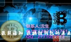 : TPWallet最新通知：区块链钱包的未来正蓄势待发