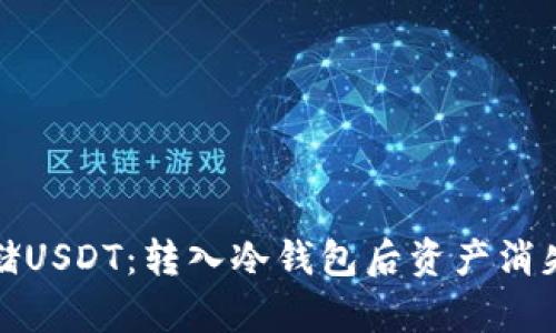 如何安全存储USDT：转入冷钱包后资产消失的解决方案