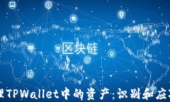 如何安全管理TPWallet中的资产：识别和应对“危险