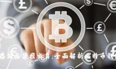 安全存储与便携交易：全面解析比特币钱包U盘