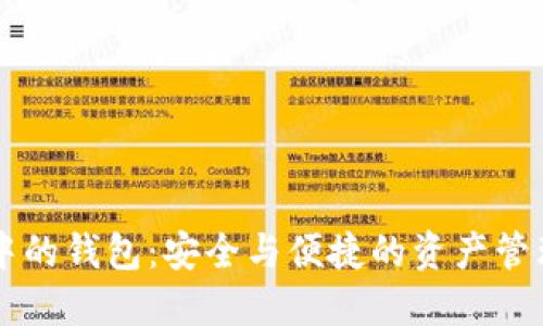 区块链中的钱包：安全与便捷的资产管理新方式