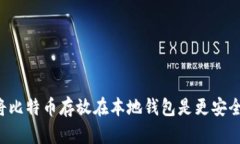 为什么将比特币存放在本地钱包是更安全的选择