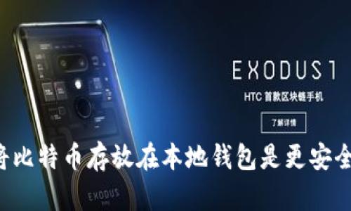 为什么将比特币存放在本地钱包是更安全的选择？