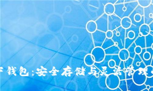 比特币线下钱包：安全存储与灵活管理的最佳选择