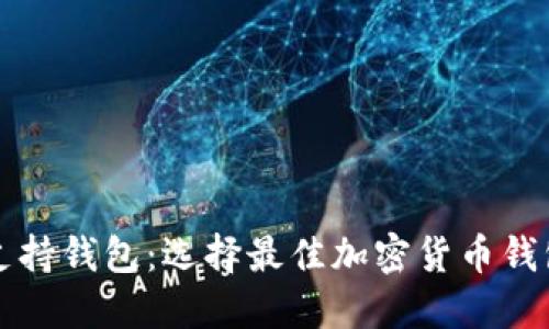 揭秘比特币支持钱包：选择最佳加密货币钱包的终极指南