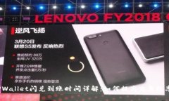 TPWallet闪兑到账时间详解：如何提高交易效率？