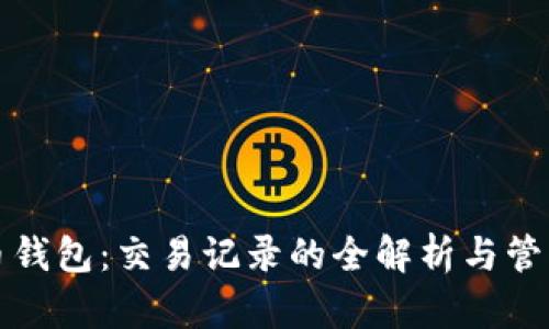 比特币钱包：交易记录的全解析与管理技巧