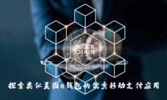 探索类似美图e钱包的优秀移动支付应用
