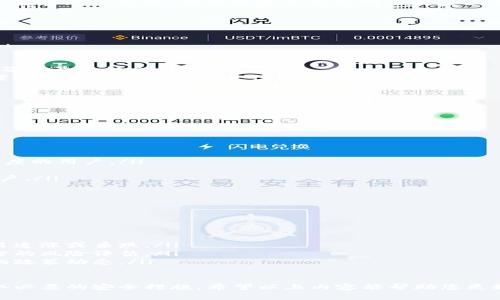 在回答您的问题之前，让我们先理解一下USDT和TP钱包的概念。

**USDT简介**

USDT（Tether）是一种基于区块链的稳定币，通常与美元保持1:1的价值。它是加密货币市场中最流行的稳定币之一，广泛用于交易所、转账和作为投资资产。USDT的出现解决了加密货币市场波动性大的问题，使得用户在交易和持有时能够维持相对稳定的价值。

**TP钱包简介**

TP钱包（TokenPocket）是一款多链数字资产钱包，它支持多种类型的区块链资产的存储、管理和交易。使用TP钱包，用户可以方便地管理不同的加密货币，包括ERC20、TRC20、EOS等多种代币。TP钱包具有简单易用的界面，支持多种数字资产的转入与转出，是很多用户进行数字资产管理和交易的首选工具。

USDT能否转入TP钱包？

是的，USDT可以转入TP钱包。用户首先需要确认周转的链例，包括ERC20（以太坊网络上的USDT）、TRC20（波场网络上的USDT）等。TP钱包支持多种网络的USDT，用户可以选择合适的网络进行转入。

如何将USDT转入TP钱包？

将USDT转入TP钱包的步骤如下：

ol
    li首先，下载并安装TP钱包。如果您还没有TP钱包，可以在应用商店找到并下载它。/li
    li打开TP钱包，并创建一个新的钱包或导入已存在的钱包。/li
    li在钱包主界面，找到“资产”或“币种管理”选项，并选择“添加资产”。/li
    li在资产列表中找到USDT，点击添加。/li
    li选择您要接收的网络类型（例如，ERC20或TRC20），接着会生成相应的地址。/li
    li将该地址复制，打开您存放USDT的交易所，选择“提现”，输入刚才复制的钱包地址，确认信息无误后完成提现。/li
/ol

转账的手续费和时间

在进行USDT转账时，需要考虑手续费和转账时间。不同网络的手续费有所不同，ERC20网络通常手续费较高，而TRC20相对较低。转账时间也会有所不同，ERC20可能需要几分钟到十几分钟，TRC20一般更快，通常在几分钟内完成。用户需要根据自身需求选择合适的网络。

如何管理和使用存储在TP钱包中的USDT

存储在TP钱包中的USDT可以用于多种用途，可以选择在其他交易所进行交易，做为投资资产，甚至参与DeFi项目。在TP钱包中，用户可以轻松查看资产余额、交易记录以及进行转账等操作。钱包的安全性也非常重要，用户在使用中需要注意妥善保存私钥，如有丢失将无法找回资产。

总结来说，USDT是可以顺利转入TP钱包的，用户只需遵循相关流程，确保选择合适的网络进行转账。

### 相关问题

1. **USDT转账时的常见问题与解决方案**
2. **在TP钱包中如何安全保存和管理USDT**
3. **USDT和其他稳定币的对比**
4. **数字货币投资风险及应对策略**

接下来，我将详细介绍每个问题。

USDT转账时的常见问题与解决方案

在转账USDT的过程中，用户可能会遇到多种问题，例如转账失败、延迟到账或资金丢失等。以下是几种常见问题及其解决方案：

ol
    listrong转账失败/strong：这通常是由于输入的钱包地址错误或者网络繁忙造成的。建议用户在进行转账前仔细检查地址，并选择在网络负载较低时进行转账。/li
    listrong延迟到账/strong：USDT的转账时间因网络状况而异。如果长时间未到账，可以在区块链浏览器上输入钱包地址查询交易状态，查看是否已经在区块链上确认。/li
    listrong费用问题/strong：如果您在转账时设置了过低的手续费，转账可能被延迟或挂起。建议选择适中的手续费以确保及时到账。/li
    listrong网络选择错误/strong：如果您在错误的网络上发送USDT，例如将ERC20的USDT地址作为TRC20的目标地址，您的资金将无法到账。确保根据选择的网络类型正确选择钱包地址。/li
/ol

在TP钱包中如何安全保存和管理USDT

数字资产的安全性始终是用户关注的重点，特别是USDT这类稳态币。为了确保在TP钱包中安全保存USDT，建议用户采取以下措施：

ol
    listrong强密码设置/strong：在创建TP钱包时，确保设置一个强密码，避免使用简单或常见的密码组合。尽量使用字母、数字及符号的结合形式。/li
    listrong备份私钥/strong：TP钱包将生成一组私钥或助记词，务必妥善保管，不要轻易曝光。最好将其保存在安全的物理位置或使用安全的软件进行备份。/li
    listrong定期更新/strong：保持TP钱包及手机应用程序最新版本，及时更新安全补丁，以防止潜在的安全漏洞。/li
    listrong避免公共网络/strong：在未经信任或不安全的网络环境下进行转账或交易，通常会增加账号被攻击的风险。/li
/ol

USDT和其他稳定币的对比

USDT作为最流行的稳定币之一，它与其他稳定币在设计理念、使用场景等方面可能存在一定差异：

ol
    listrongUSDC/strong：USDC是由Circle和Coinbase共同推出的稳定币，其保证金透明，发行组织受到审计，适合需要高透明度的用户。/li
    listrongPAX/strong：Paxos发行的PAX稳定币同样通过审计和监管保持透明，但相较于USDT，其流动性略有不足。/li
    listrongDAI/strong：DAI是去中心化的稳定币，与美元挂钩，通过过度抵押的加密资产实现，适合追求去中心化和隐私的用户。/li
/ol

数字货币投资风险及应对策略

数字货币投资尽管具有高收益的潜力，但风险也不容小觑，用户需谨慎对待：

ol
    listrong市场波动风险/strong：数字货币市场波动尤为剧烈，因此投资者需要做好足够的资金管理，合理配置资产，避免盲目追涨或杀跌。/li
    listrong安全风险/strong：黑客攻击、钓鱼网站等网络诈骗屡见不鲜。用户需增强安全意识，在进行任何投资前都应进行充分的风险评估。/li
    listrong政策风险/strong：各国对数字货币的监管政策和法律制度不同，随时可能影响市场走势。因此，投资者需关注全球的政策动态。/li
/ol

总结来说，USDT与TP钱包的结合为用户提供了便捷的数字资产管理解决方案，但同时用户也需要对投资风险有清晰的认识并采取必要的安全措施。希望以上内容能帮助您更好地理解USDT及其在TP钱包中的转账与管理。