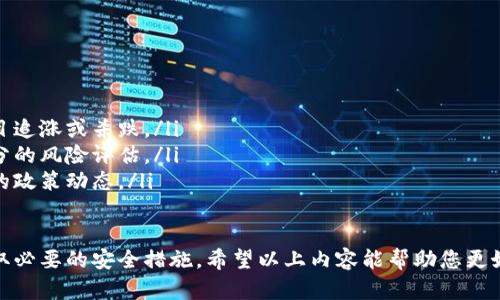 在回答您的问题之前，让我们先理解一下USDT和TP钱包的概念。

**USDT简介**

USDT（Tether）是一种基于区块链的稳定币，通常与美元保持1:1的价值。它是加密货币市场中最流行的稳定币之一，广泛用于交易所、转账和作为投资资产。USDT的出现解决了加密货币市场波动性大的问题，使得用户在交易和持有时能够维持相对稳定的价值。

**TP钱包简介**

TP钱包（TokenPocket）是一款多链数字资产钱包，它支持多种类型的区块链资产的存储、管理和交易。使用TP钱包，用户可以方便地管理不同的加密货币，包括ERC20、TRC20、EOS等多种代币。TP钱包具有简单易用的界面，支持多种数字资产的转入与转出，是很多用户进行数字资产管理和交易的首选工具。

USDT能否转入TP钱包？

是的，USDT可以转入TP钱包。用户首先需要确认周转的链例，包括ERC20（以太坊网络上的USDT）、TRC20（波场网络上的USDT）等。TP钱包支持多种网络的USDT，用户可以选择合适的网络进行转入。

如何将USDT转入TP钱包？

将USDT转入TP钱包的步骤如下：

ol
    li首先，下载并安装TP钱包。如果您还没有TP钱包，可以在应用商店找到并下载它。/li
    li打开TP钱包，并创建一个新的钱包或导入已存在的钱包。/li
    li在钱包主界面，找到“资产”或“币种管理”选项，并选择“添加资产”。/li
    li在资产列表中找到USDT，点击添加。/li
    li选择您要接收的网络类型（例如，ERC20或TRC20），接着会生成相应的地址。/li
    li将该地址复制，打开您存放USDT的交易所，选择“提现”，输入刚才复制的钱包地址，确认信息无误后完成提现。/li
/ol

转账的手续费和时间

在进行USDT转账时，需要考虑手续费和转账时间。不同网络的手续费有所不同，ERC20网络通常手续费较高，而TRC20相对较低。转账时间也会有所不同，ERC20可能需要几分钟到十几分钟，TRC20一般更快，通常在几分钟内完成。用户需要根据自身需求选择合适的网络。

如何管理和使用存储在TP钱包中的USDT

存储在TP钱包中的USDT可以用于多种用途，可以选择在其他交易所进行交易，做为投资资产，甚至参与DeFi项目。在TP钱包中，用户可以轻松查看资产余额、交易记录以及进行转账等操作。钱包的安全性也非常重要，用户在使用中需要注意妥善保存私钥，如有丢失将无法找回资产。

总结来说，USDT是可以顺利转入TP钱包的，用户只需遵循相关流程，确保选择合适的网络进行转账。

### 相关问题

1. **USDT转账时的常见问题与解决方案**
2. **在TP钱包中如何安全保存和管理USDT**
3. **USDT和其他稳定币的对比**
4. **数字货币投资风险及应对策略**

接下来，我将详细介绍每个问题。

USDT转账时的常见问题与解决方案

在转账USDT的过程中，用户可能会遇到多种问题，例如转账失败、延迟到账或资金丢失等。以下是几种常见问题及其解决方案：

ol
    listrong转账失败/strong：这通常是由于输入的钱包地址错误或者网络繁忙造成的。建议用户在进行转账前仔细检查地址，并选择在网络负载较低时进行转账。/li
    listrong延迟到账/strong：USDT的转账时间因网络状况而异。如果长时间未到账，可以在区块链浏览器上输入钱包地址查询交易状态，查看是否已经在区块链上确认。/li
    listrong费用问题/strong：如果您在转账时设置了过低的手续费，转账可能被延迟或挂起。建议选择适中的手续费以确保及时到账。/li
    listrong网络选择错误/strong：如果您在错误的网络上发送USDT，例如将ERC20的USDT地址作为TRC20的目标地址，您的资金将无法到账。确保根据选择的网络类型正确选择钱包地址。/li
/ol

在TP钱包中如何安全保存和管理USDT

数字资产的安全性始终是用户关注的重点，特别是USDT这类稳态币。为了确保在TP钱包中安全保存USDT，建议用户采取以下措施：

ol
    listrong强密码设置/strong：在创建TP钱包时，确保设置一个强密码，避免使用简单或常见的密码组合。尽量使用字母、数字及符号的结合形式。/li
    listrong备份私钥/strong：TP钱包将生成一组私钥或助记词，务必妥善保管，不要轻易曝光。最好将其保存在安全的物理位置或使用安全的软件进行备份。/li
    listrong定期更新/strong：保持TP钱包及手机应用程序最新版本，及时更新安全补丁，以防止潜在的安全漏洞。/li
    listrong避免公共网络/strong：在未经信任或不安全的网络环境下进行转账或交易，通常会增加账号被攻击的风险。/li
/ol

USDT和其他稳定币的对比

USDT作为最流行的稳定币之一，它与其他稳定币在设计理念、使用场景等方面可能存在一定差异：

ol
    listrongUSDC/strong：USDC是由Circle和Coinbase共同推出的稳定币，其保证金透明，发行组织受到审计，适合需要高透明度的用户。/li
    listrongPAX/strong：Paxos发行的PAX稳定币同样通过审计和监管保持透明，但相较于USDT，其流动性略有不足。/li
    listrongDAI/strong：DAI是去中心化的稳定币，与美元挂钩，通过过度抵押的加密资产实现，适合追求去中心化和隐私的用户。/li
/ol

数字货币投资风险及应对策略

数字货币投资尽管具有高收益的潜力，但风险也不容小觑，用户需谨慎对待：

ol
    listrong市场波动风险/strong：数字货币市场波动尤为剧烈，因此投资者需要做好足够的资金管理，合理配置资产，避免盲目追涨或杀跌。/li
    listrong安全风险/strong：黑客攻击、钓鱼网站等网络诈骗屡见不鲜。用户需增强安全意识，在进行任何投资前都应进行充分的风险评估。/li
    listrong政策风险/strong：各国对数字货币的监管政策和法律制度不同，随时可能影响市场走势。因此，投资者需关注全球的政策动态。/li
/ol

总结来说，USDT与TP钱包的结合为用户提供了便捷的数字资产管理解决方案，但同时用户也需要对投资风险有清晰的认识并采取必要的安全措施。希望以上内容能帮助您更好地理解USDT及其在TP钱包中的转账与管理。