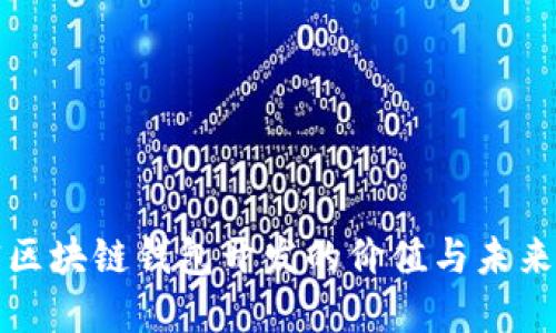 解密区块链钱包开发的价值与未来发展