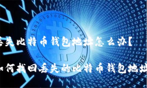 丢失比特币钱包地址怎么办？

如何找回丢失的比特币钱包地址？