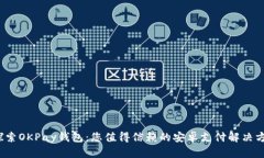  探索OKPay钱包：您值得信赖的安卓支付解决方案