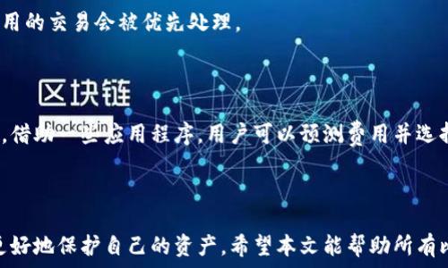   
如何安全存储比特币：一步步教你将比特币存入钱包  

关键词  
比特币, 钱包, 存储  

### 引言

比特币作为一种去中心化的数字货币，自2009年推出以来，已经吸引了全球数以百万计的投资者和用户。随着其价格的波动和市场规模的扩大，如何安全地存储比特币成为了一个重要的话题。很多新手在初次购买比特币后，都会面临如何将其存储到钱包上的问题。本文将详细介绍如何将比特币存入钱包，包括钱包的种类、购买比特币的步骤以及安全存储的方法。

### 一、比特币钱包的种类

在讨论如何存比特币之前，我们需要先了解比特币钱包的类型。一般来说，比特币钱包可以分为以下几类：

#### 1. 软件钱包

软件钱包是最常见的比特币钱包类型，可以安装在电脑或手机上。它们通常分为轻钱包和全节点钱包。轻钱包只下载区块链的一小部分，使用起来快速便捷；而全节点钱包则下载整个区块链，安全性更高，但需要更多的存储空间。

#### 2. 硬件钱包

硬件钱包是一种实体设备，用于安全存储加密货币的私钥。它们通常被认为是最安全的存储方式，因为它们断开互联网连接，减少了被黑客攻击的风险。常见的硬件钱包有Ledger和Trezor等。

#### 3. 纸钱包

纸钱包是一种将比特币私钥和公钥打印在纸上的存储方式。这种方式同样能够实现离线存储，但需要注意保存纸张的安全。纸钱包易受损且不易恢复，因此不适合频繁交易的用户。

#### 4. 热钱包和冷钱包

热钱包是指始终在线的钱包，便于快速交易，但安全性相对较低；而冷钱包则是完全离线的钱包，安全性更高，适合存储长期持有的比特币。

### 二、如何购买比特币

在将比特币存入钱包之前，我们首先需要购买比特币。以下是购买比特币的一般步骤：

#### 1. 选择交易平台

大多数用户通过加密货币交易所购买比特币。选择一个安全、可靠的交易平台十分重要。知名的交易所包括Coinbase、Binance、火币等。确保选择的平台支持你的国家/地区，并且有良好的用户评价。

#### 2. 注册账户并实名认证

在选择好交易平台后，你需要注册一个账户。大多数平台会要求进行身份验证，以确保交易的安全性。因此，你可能需要提供个人信息及身份证明文件。

#### 3. 绑定支付方式

在账户注册完成后，你需要将银行账户或信用卡绑定到交易平台。这一步骤很重要，以便你能够用法定货币购买比特币。

#### 4. 下单购买比特币

完成账户设置后，你可以选择下单购买比特币。一般来说，可以选择市价单或限价单，根据你的需求进行选择。市价单会以当前市场价格迅速成交，而限价单则是在你指定的价格成交。

### 三、将比特币存入钱包

#### 1. 生成钱包地址

购买比特币后，接下来需要将其存入你选择的钱包。首先，在你选择的钱包中生成一个比特币接收地址。这个地址是一个字符串，类似于银行账号，用于接收比特币。对于软件钱包或硬件钱包，你可以在应用程序中找到生成钱包地址的选项。

#### 2. 提取比特币至钱包

在生成钱包地址后，你需要回到交易平台，在余额页面找到“提取”或“转账”选项。输入你生成的钱包地址和你希望提取的比特币数量，仔细检查信息无误后提交申请。

#### 3. 确认交易

比特币交易通常需要一定的确认时间，这取决于网络的拥堵程度。你可以在区块链浏览器中输入你的交易ID来查看交易状态。一般来说，交易需要六次确认才会被认为是安全的。如果你的比特币已经成功转入钱包，你会收到通知或可以在钱包中查看到余额。

### 四、安全存储比特币的最佳实践

安全是存储比特币的重中之重。以下是一些推荐的最佳实践，帮助你安全存储自己的比特币：

#### 1. 使用硬件钱包

如果你打算长期持有比特币，建议购买硬件钱包进行存储。硬件钱包能完美地断开网络，降低被黑客攻击的风险。比如，Ledger Nano X和Trezor Model T都是广受信赖的硬件钱包品牌。

#### 2. 备份和恢复

在创建钱包后，请务必备份你的种子短语或私钥。种子短语是一个用于恢复钱包的密语，如果你丢失了设备或无法访问钱包，可以通过这个短语找回资产。确保将备份安全地存储在离线环境中，避免泄露给他人。

#### 3. 定期更新软件

如果你使用软件钱包，记得定期更新应用程序。软件开发者会发布安全更新，修复已知漏洞，保持软件的最新状态是保障安全的重要措施。

#### 4. 警惕网络钓鱼

许多人在使用比特币和其他加密货币时会遇到网络钓鱼。请务必谨慎对待收到的链接和电子邮件，确保访问的是官方网站，防止个人信息和私钥被泄露。

### 可能相关的问题

#### 问题1：比特币存储有哪些风险？

比特币存储的风险分析

虽然比特币为我们提供了便捷的支付和存储手段，但在存储过程中仍可能遭遇一些风险。这些风险可以大致分为技术风险和人为风险。

#### 1. 技术风险

技术风险主要体现在软件和硬件的安全性上。首先，软件钱包有可能存在漏洞，黑客可以通过这些漏洞获取用户的私钥。其次，用户错误地下载了假冒的钱包应用，导致资产被盗。硬件钱包也可能因为固件更新中存在漏洞而面临风险。因此，选择信誉良好的钱包产品是降低风险的第一步。

#### 2. 人为风险

人为因素也是比特币存储中的一个重要风险。“社交工程”攻击是最常见的手段，黑客通过各种手段获取用户的私钥或种子短语。此外，用户自身的失误，如忘记备份种子短语、在不安全的网络中进行交易等，都会导致资金的可能损失。

### 问题2：如何选择合适的钱包？

选择比特币钱包的要素

在市面上有众多不同类型的钱包可供选择，不同钱包的功能和安全性各有不同。以下是选择钱包时需要考虑的一些要素：

#### 1. 用户友好性

对于新手用户而言，一个界面友好、易于操作的钱包是十分必要的。许多硬件和软件钱包都提供了直观的用户界面并简化了操作流程，以满足不同程度用户的需求。

#### 2. 安全性

安全性显然是选择钱包时的首要因素。硬件钱包被普遍认为是最安全的存储方式，但同时需要考虑品牌的可信度和用户评价。软件钱包则应选择那些有健全保护机制、定期更新和漏洞修复的产品。

#### 3. 支持的货币种类

如果你打算投资多种加密货币，选择一个支持多种数字资产的钱包将会更加便捷。例如，一些钱包不仅支持比特币，也支持以太坊、莱特币等其他主流币种，这能为用户提供更大的灵活性。

### 问题3：如何保护比特币私钥的安全？

保护比特币私钥的策略

私钥是控制你比特币的唯一凭证，因此保护其安全至关重要。以下是一些有效的策略：

#### 1. 使用硬件钱包

硬件钱包是存储私钥的最佳选择。将私钥存储在一个物理设备中，远离互联网，能够有效保护资产不遭受黑客攻击。

#### 2. 增加两步验证

如果使用在线钱包或交易所账户，请务必启用两步验证。在你的账户安全设置中，选择开启双因素验证（2FA）功能，这样除了输入密码之外，还需要输入一次性验证码，进一步提高安全性。

#### 3. 定期检查账户

定期检查你的比特币账户，查看是否有未授权的交易发生。如果发现异常，应立即采取措施冻结账户或者更换密码，避免更大损失。

### 问题4：比特币转账需要支付费用吗？

比特币转账的费用详解

在使用比特币进行转账时，通常需要支付网络手续费。这些费用是比特币网络运营所需的动力，并由矿工们收取。在讨论费用时，我们需要考虑以下几个方面：

#### 1. 费用的构成

比特币转账手续费是一种由用户自愿支付给矿工的费用，矿工通过打包交易并验证区块获得收益。费用的高低会影响交易被确认的速度，通俗地说，支付更高费用的交易会被优先处理。

#### 2. 如何计算费用

比特币网络采用动态费用机制。费用的高低受网络拥堵程度的影响，当交易量大时，费用通常会上升。用户在进行交易时可以根据当前手续费市场情况进行选择，借助一些应用程序，用户可以预测费用并选择合适的支付金额。

### 结论

比特币作为一种新兴的数字资产，安全存储显得尤为重要。通过了解不同类型的钱包、有效的购买和存储比特币的方法，再结合实际风险管理的技巧，用户可以更好地保护自己的资产。希望本文能帮助所有比特币的投资者安全、便捷地存储他们的数字财富。