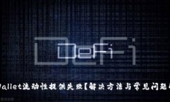 TPWallet流动性提供失败？解决方法与常见问题解答
