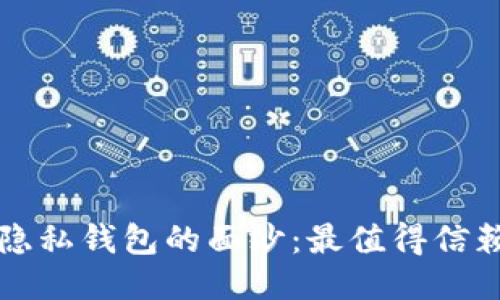 揭开区块链隐私钱包的面纱：最值得信赖的软件推荐