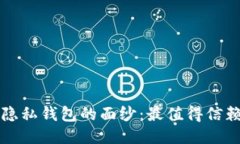 揭开区块链隐私钱包的面纱：最值得信赖的软件