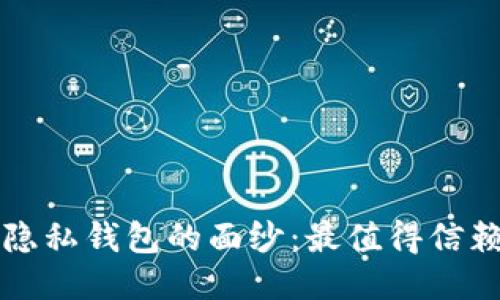 揭开区块链隐私钱包的面纱：最值得信赖的软件推荐