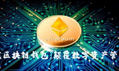 探索酷我区块链钱包：颠覆数字资产管理的未来